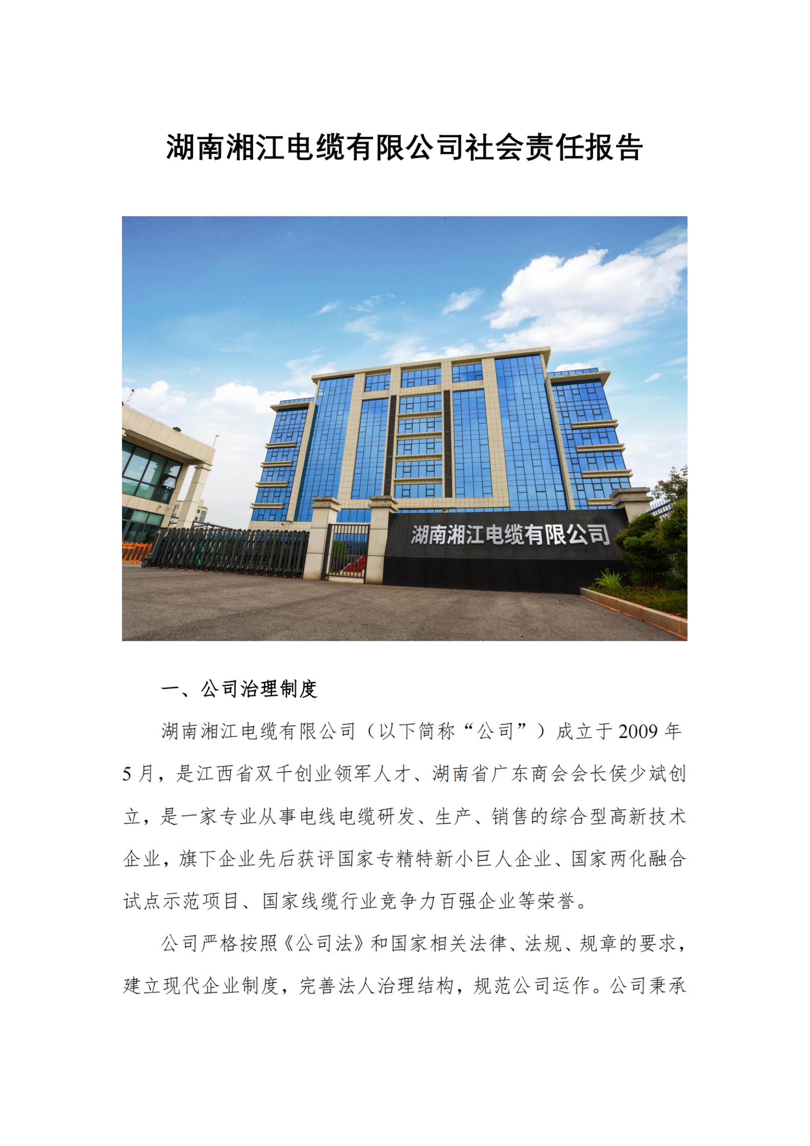 湘江電纜綠色工廠社會責(zé)任報(bào)告250616_掃描版_00
